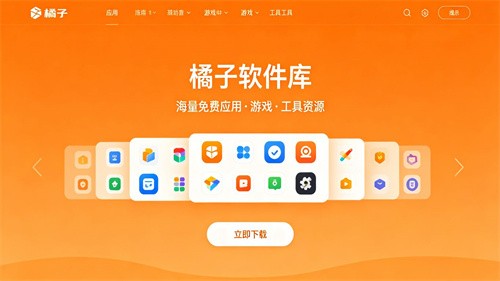 橘子软件库