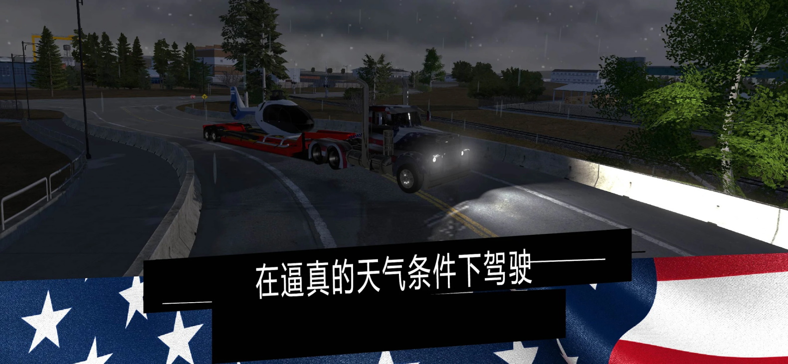 美国卡车模拟器专业版中文版 1.45安卓版