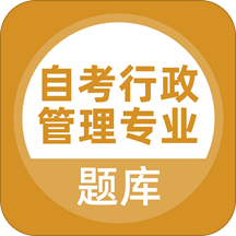 自考行政管理专业 3.0.0最新版