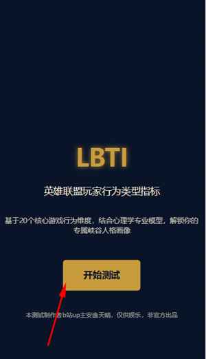 英雄联盟人格测试(LOLTI) 1.0安卓版