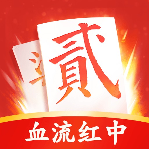 阿闪跑胡子游戏 2.0安卓版