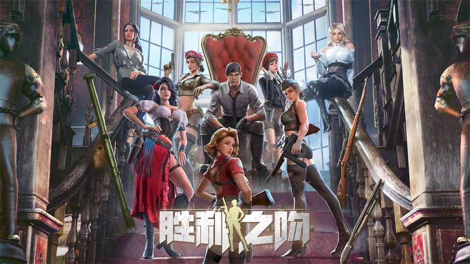 胜利之吻国际版 1.143.0中文版