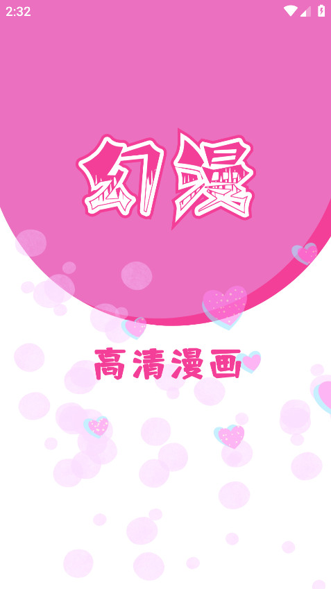 幻漫漫画官方版