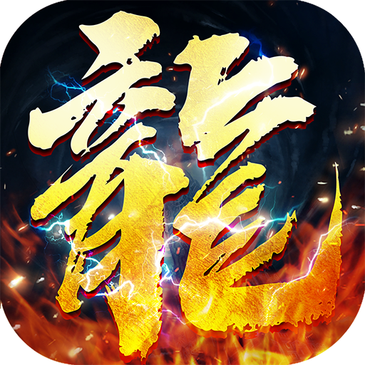 狂暴合击国际服 2.0.7最新版本