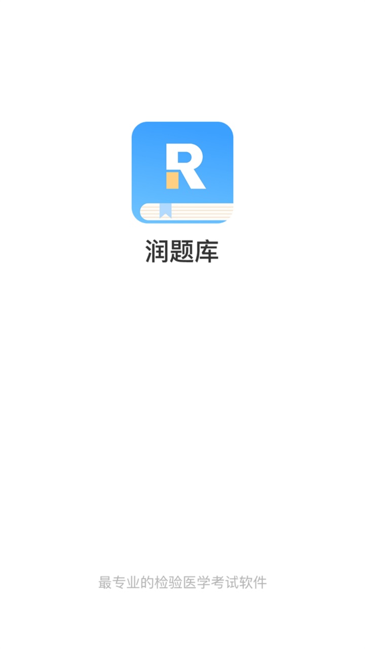 润题库最新版 3.0.0.0安卓版