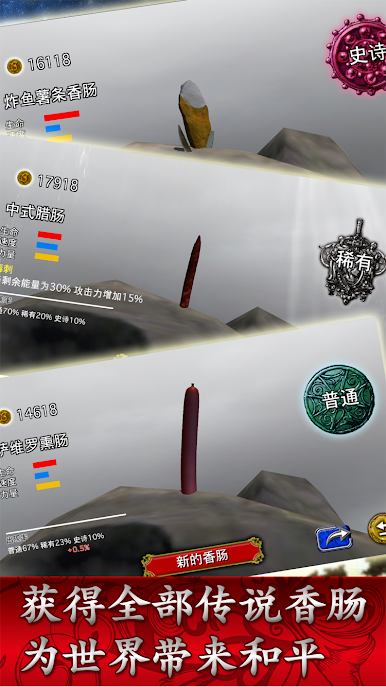香肠传奇国际服无限金币版 2.3.1中文版