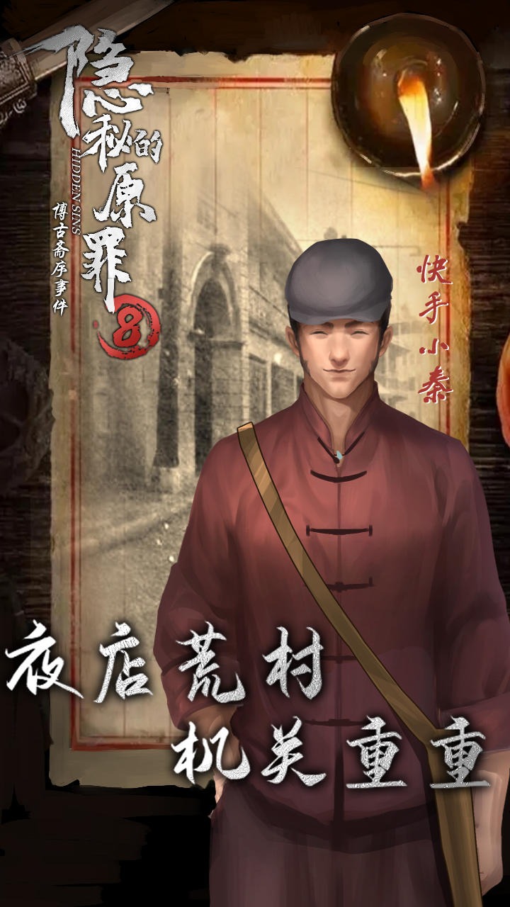 隐秘的原罪8手机版 1.1.0最新版
