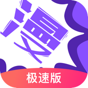 漫画人极速版免费 3.7.9.6安卓版