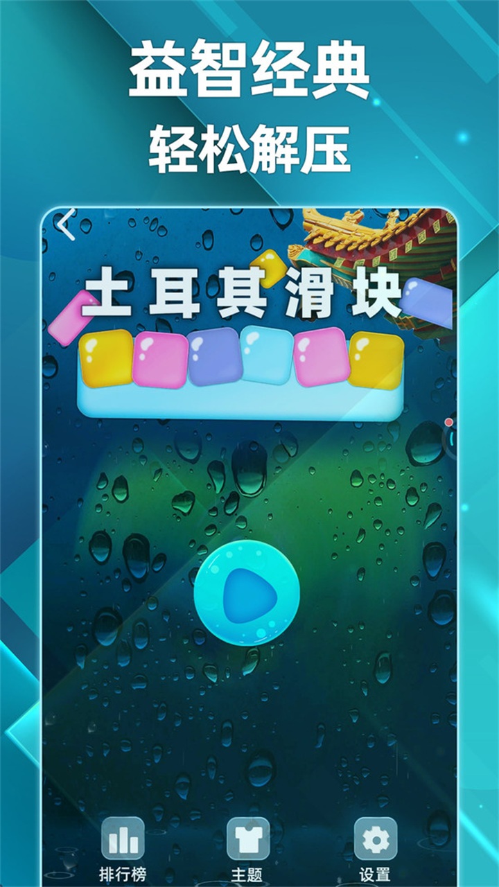 土耳其滑块 土耳其滑块