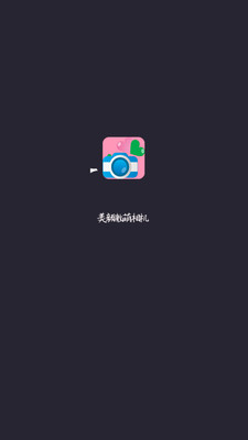 美颜激萌相机APP
