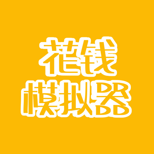 花钱模拟器最新版 4.0安卓版