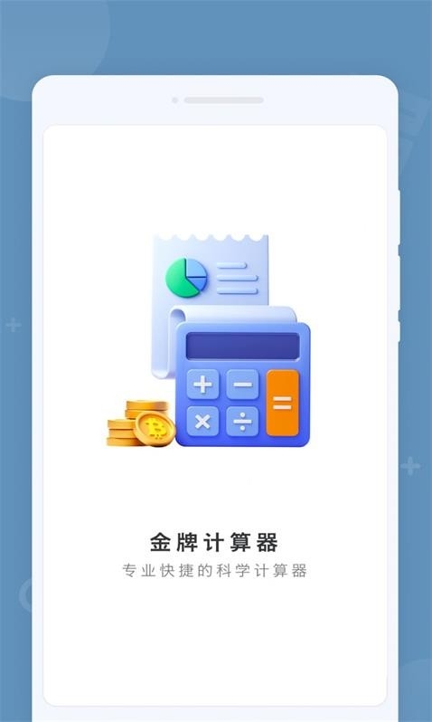 金牌计算器最新版本 1.0.0安卓版