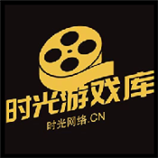 时光游戏库app