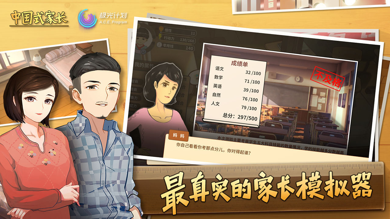 中国式家长国际版 1.9.7中文版
