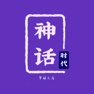 神话时代游戏 1.7.2版本