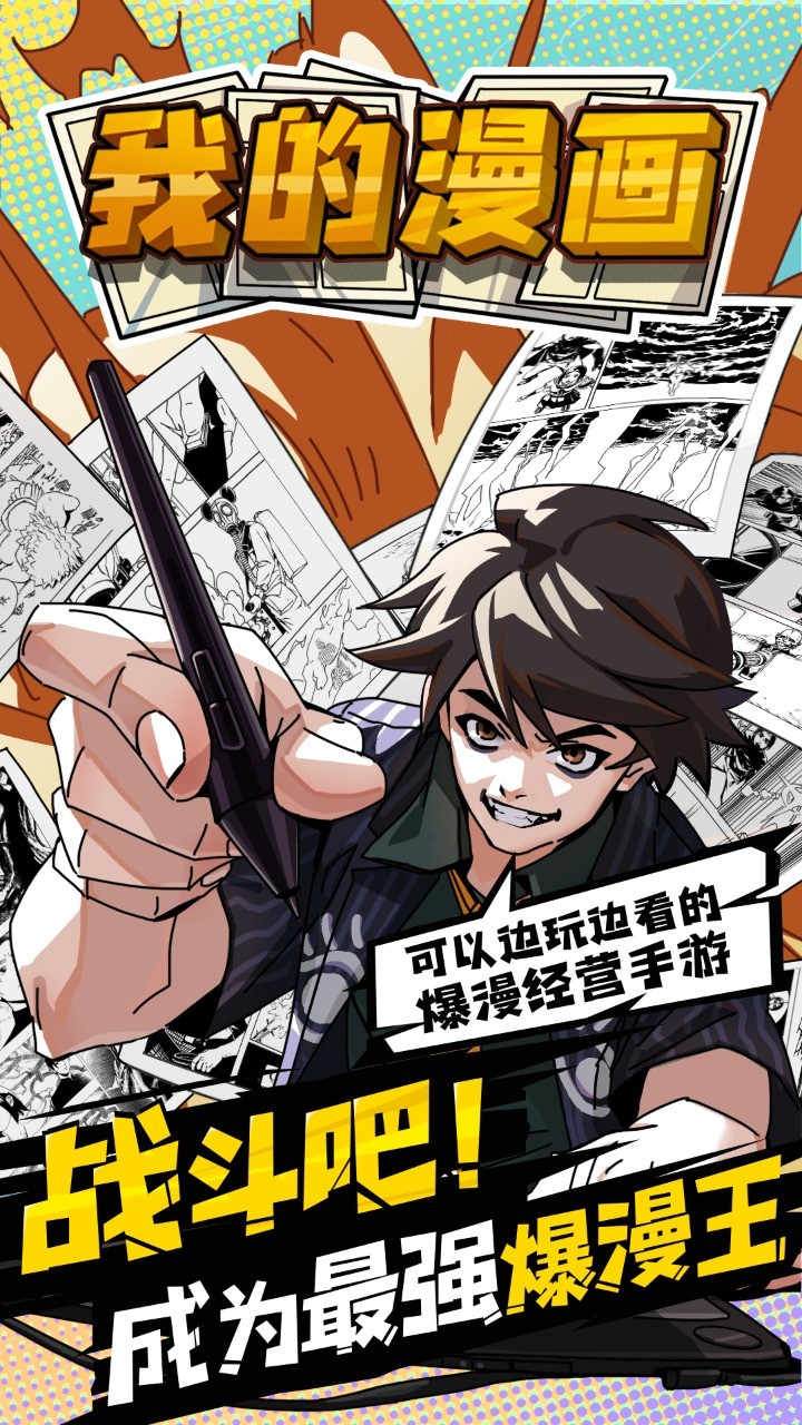 我的漫画游戏 我的漫画游戏