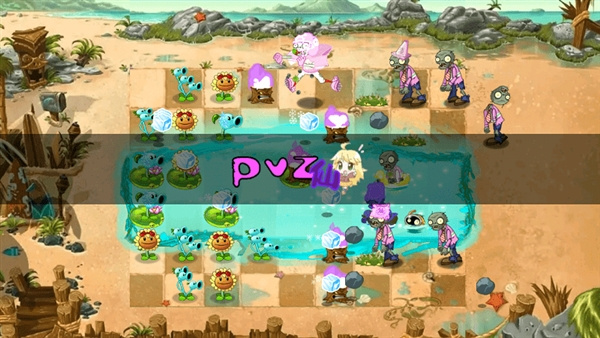 植物大战僵尸仙版游戏(pvz_仙) 0.6.5最新版