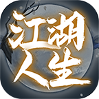 江湖人生最新版 1.0.7安卓版