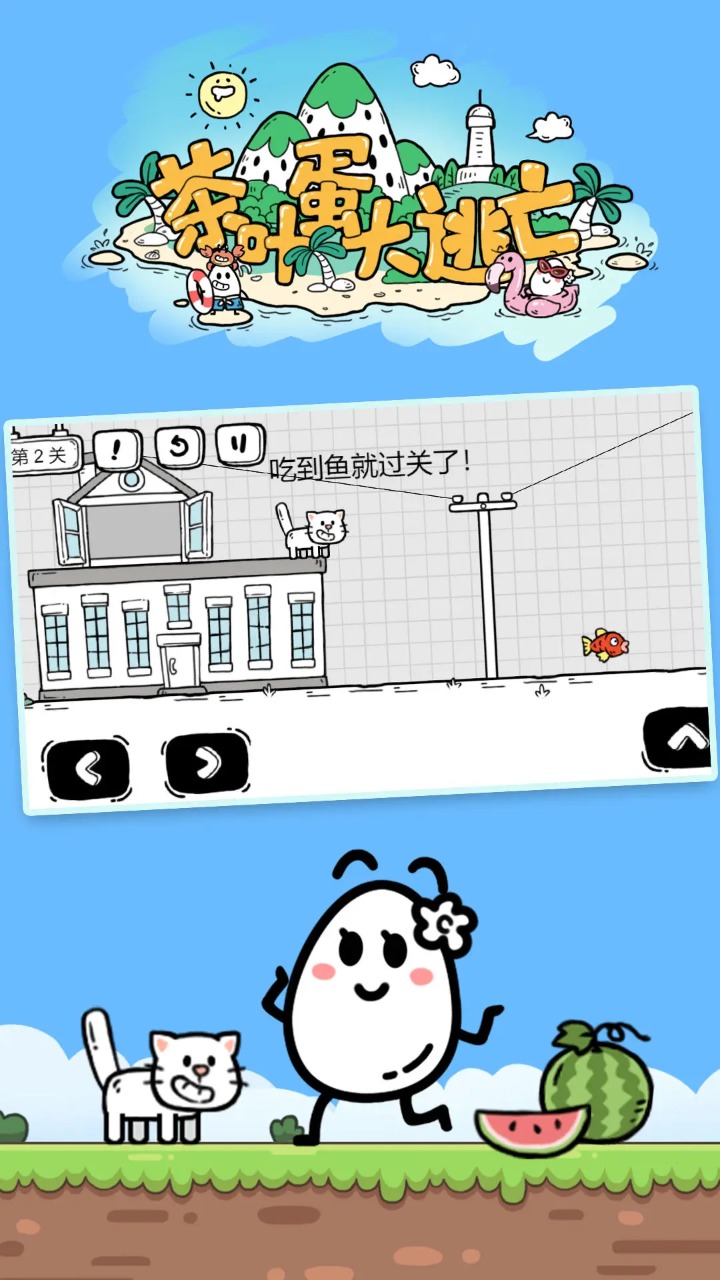 茶叶蛋大冒险国际服