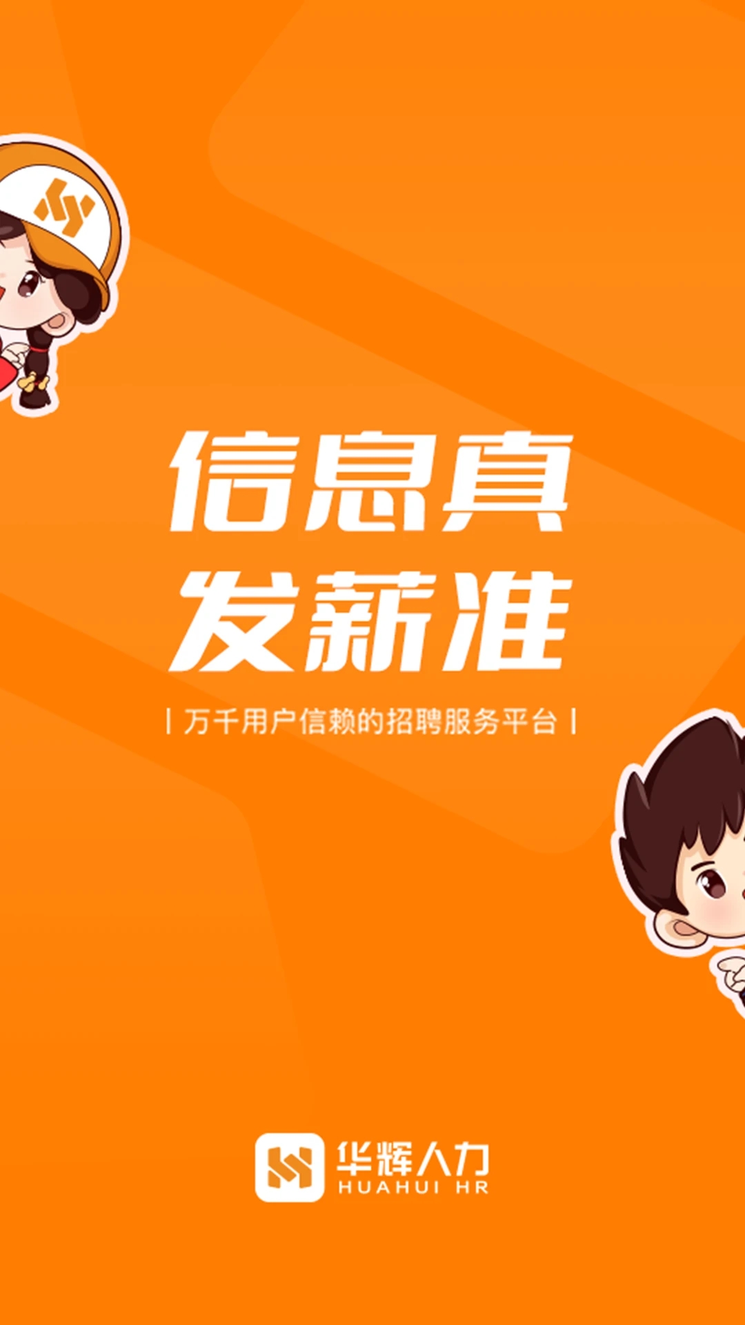 华辉人力官方版 华辉人力官方版