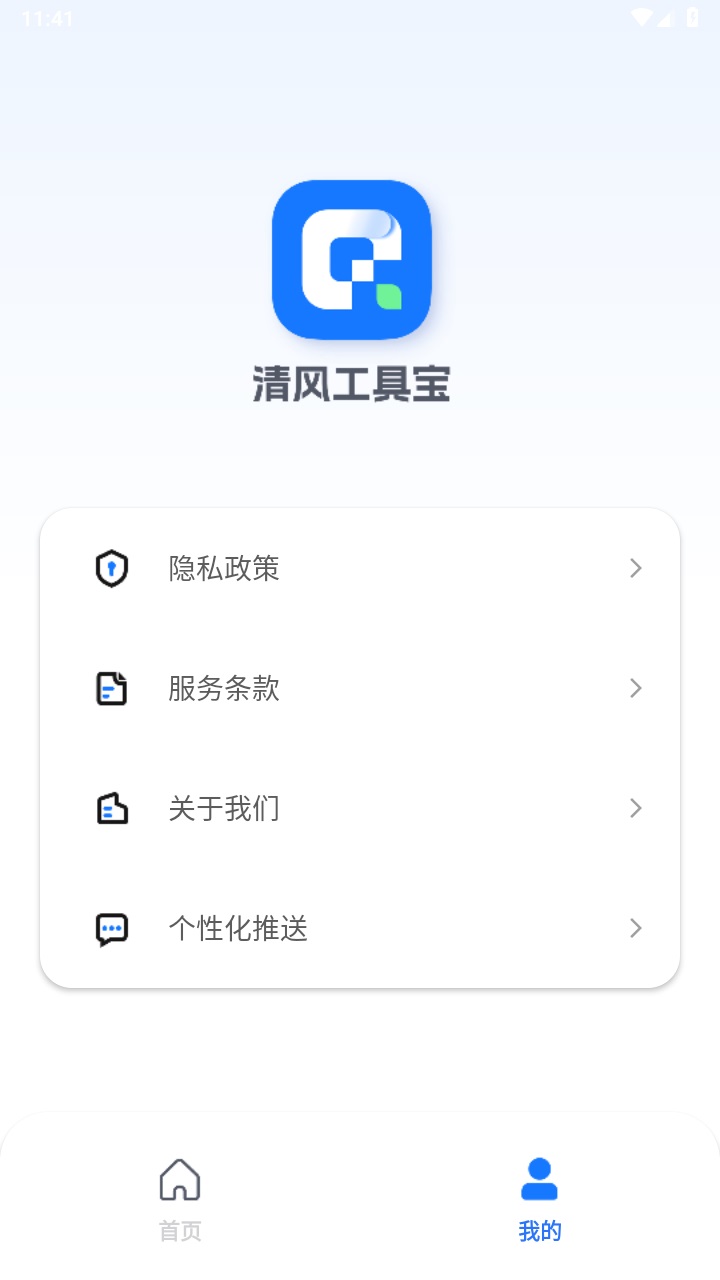 清风工具宝 1.0.0安卓版