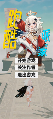 派蒙跑酷原神版最新版 1安卓版