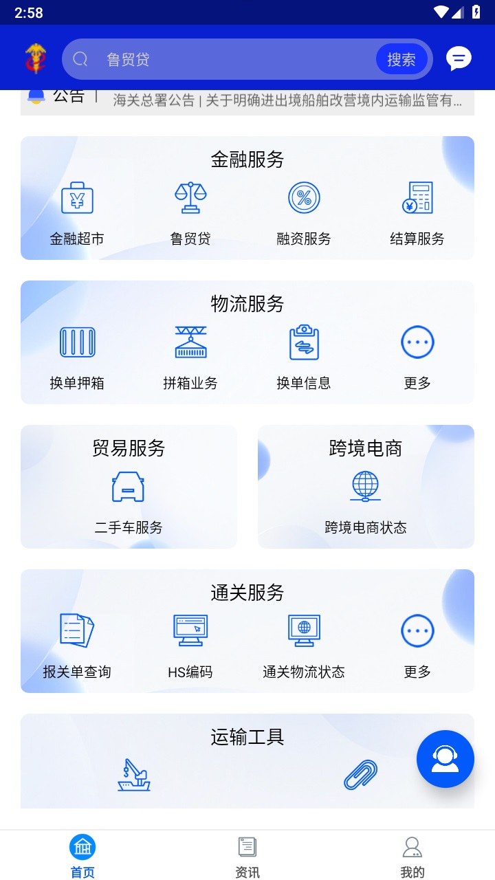 口岸一站通 4.1.0安卓版