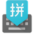 谷歌拼音输入法 官方版v4.5.2.193126728安卓版
