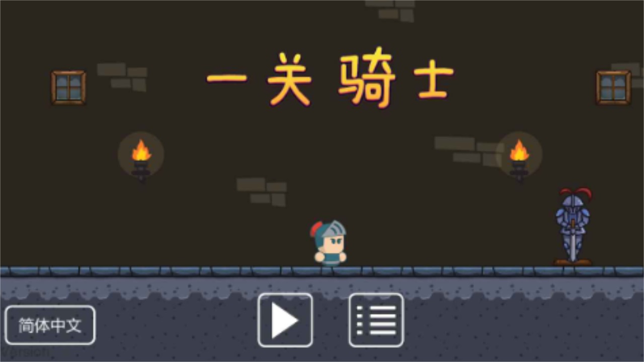 一关骑士最新版