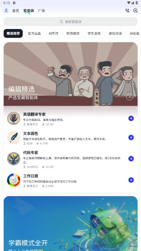 智谱清言免费 3.5.8安卓版