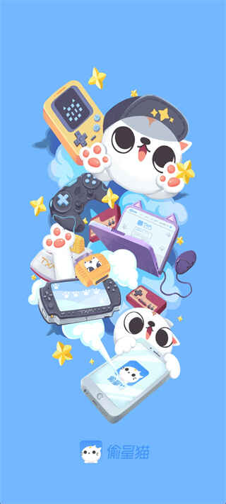 偷星猫正版 4.3.0最新版