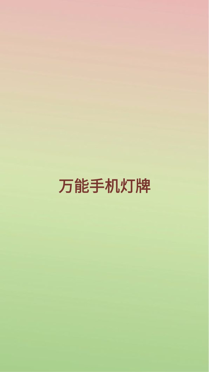 万能手机灯牌最新版 1.1.3安卓版