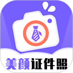 一键生成美颜证件照免费软件