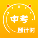 中考倒计时官方正版 5.36手机版
