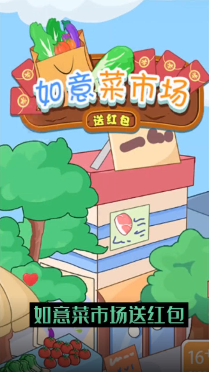 如意菜市场 1.0安卓版