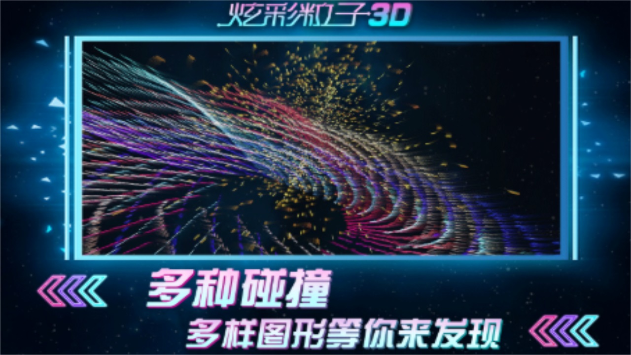 炫彩粒子3D新版 2.4安卓版