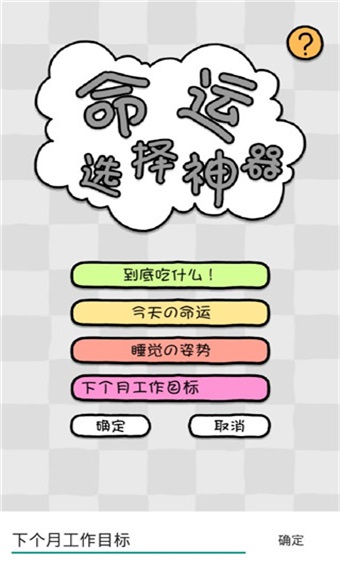 命运选择神器游戏