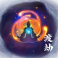 何人在渡劫 1.3安卓版