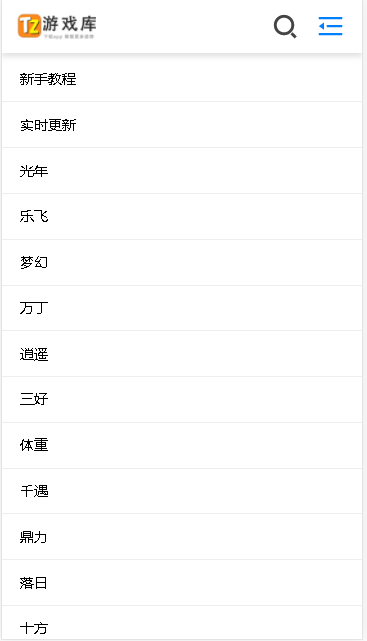 TZ游戏库