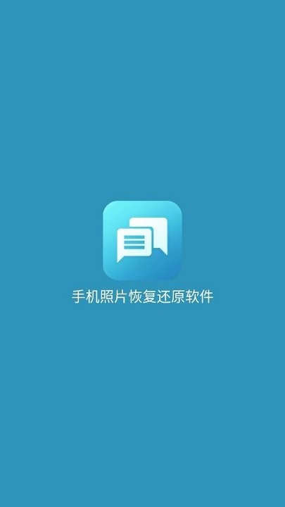 手机照片恢复还原免费版