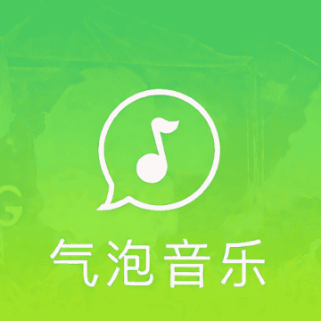 气泡音乐官方版 1.2 手机版