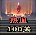 热血100关手游 1.7.43安卓版