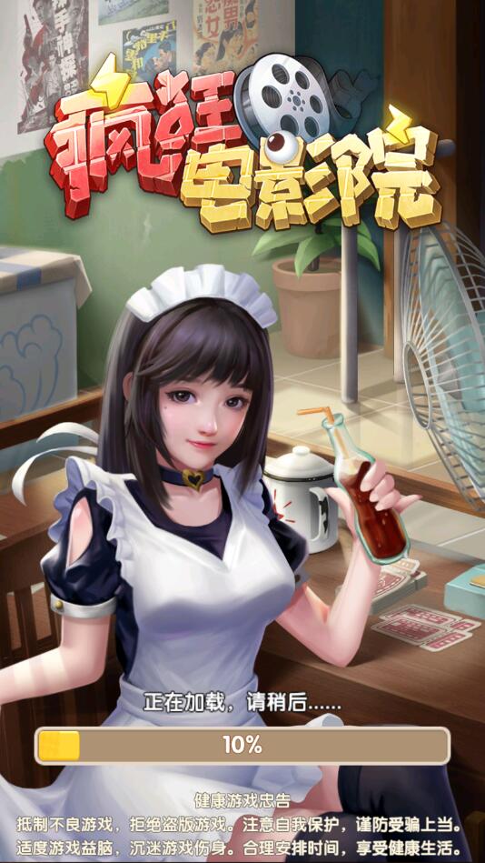 疯狂电影院手游