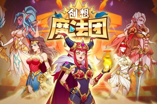 创想魔法团国际服