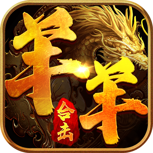 羊羊合击一战称王 1.0.6安卓版