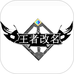 王者改名手机版 1.0.0安卓版