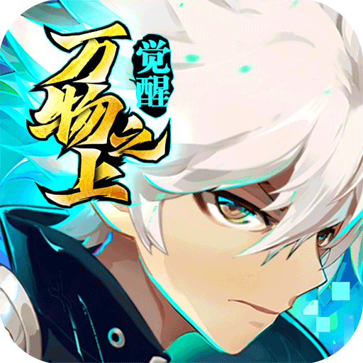 万物之上觉醒九游最新版 1.1.1安卓版