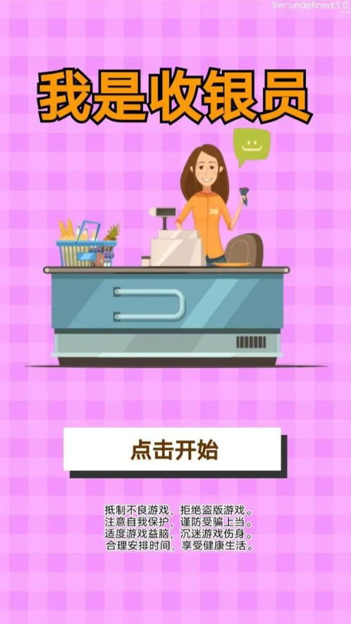 我是收银员手游 1.0.0.62安卓版