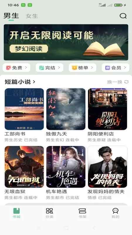 梦幻篇章小说 1.0.5安卓版