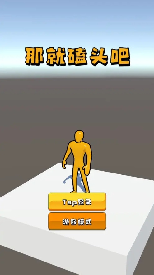 磕头模拟器游戏 2.0.4安卓版